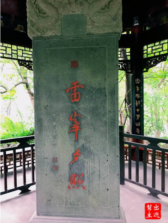 乾隆御笔亲提雷峰夕照。（作者提供）