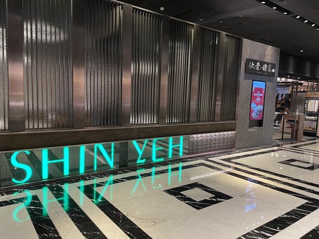 「欣叶・钟菜」位于台北万豪酒店中城广场1楼，打造出现代风的优雅用餐氛围。（何书青摄）