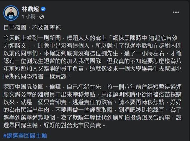 民进党台北市长参选人陈时中脸书滷肉饭贴文盗用网友照片，有刘姓网友在脸书发「反串」文假声援陈，却反遭传曾为国民党台北市长候选人连胜文辅选。但连前机要、国民党文传会副主委林鼎超晚间在脸书驳斥，「自己盗图，不要乱牵拖」。（截自林鼎超脸书）