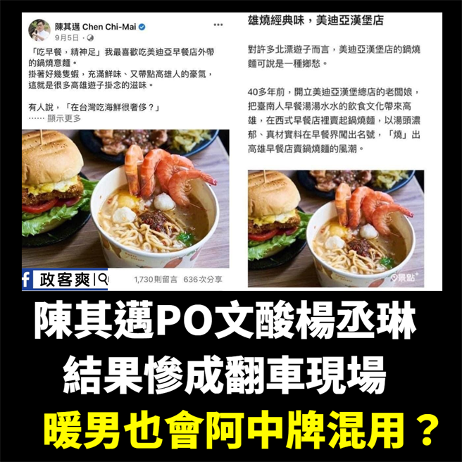 脸书粉专「政客爽」质疑陈其迈的锅烧意麵照片，是盗用汉堡店的照片，高市府13日深夜澄清否认。（柯宗纬翻摄）