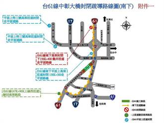 台61線西濱「梧棲到伸港段」9／16夜間起至9／17中午南下封閉施工