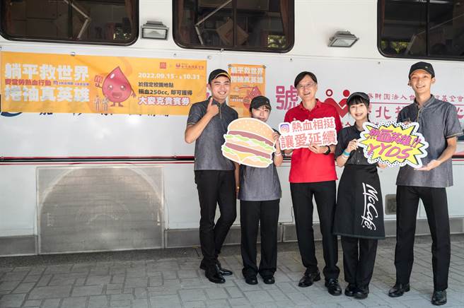 麦当劳热血行动迈入第二年，自15日至10月31日，随捐血车前进120所大专院校，邀请年轻学子加入首捐族，捐完还能免费吃大麦克。（麦当劳提供）