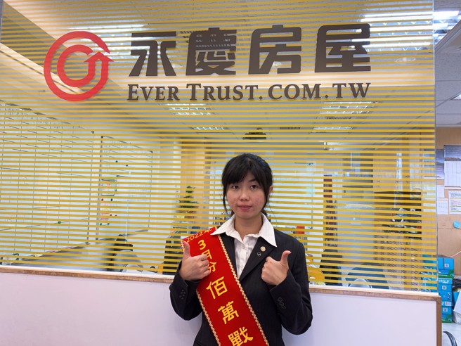 永庆房屋经纪人除了领取业绩奖金之外，每年还可能获得最高250万的幸福成家基金，表现出色的可旻已收穫15万元的幸福成家基金。（图/永庆房屋提供）