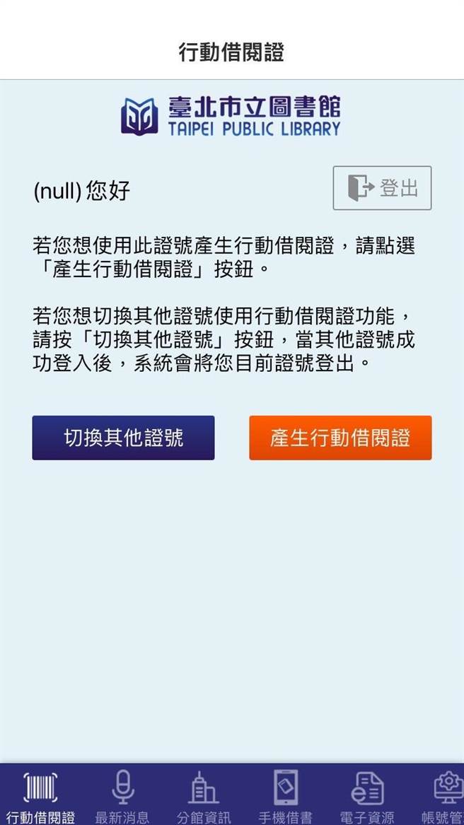 台北市议员陈怡君今日指出，接获民眾陈情投诉，台北市图书馆APP于9月9日上星期五无预警停止服务，截至12日仍未说明何时能修復，直到13日才告知可以「台北通APP」替代，而浪费时间绕了一圈，台北通还是死当。（陈怡君提供／杨亚璇台北传真）