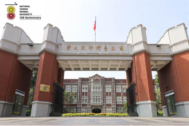 台湾师范大学今年创校届满百年，校方今年相继举办系列活动欢度校庆。(台师大提供／李侑珊台北传真)