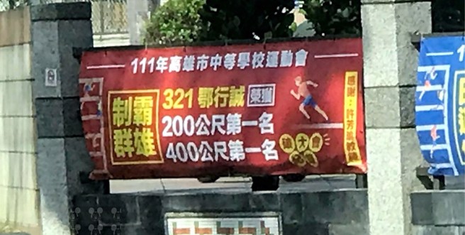 有网友分享墙上的祝贺布条，其中夺得赛跑冠军的鄂行诚，因为名称引起关注。（图／翻摄自FB路上观察学院）