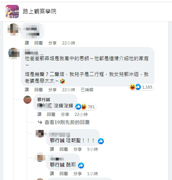 有网友认出鄂行诚的爸爸是他高中的老师，而这家人的取名都很幽默。（图／翻摄自FB路上观察学院）
