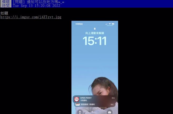 iOS 16版本更新后通知挤在下方，果粉用不惯。（图／翻摄PTT）