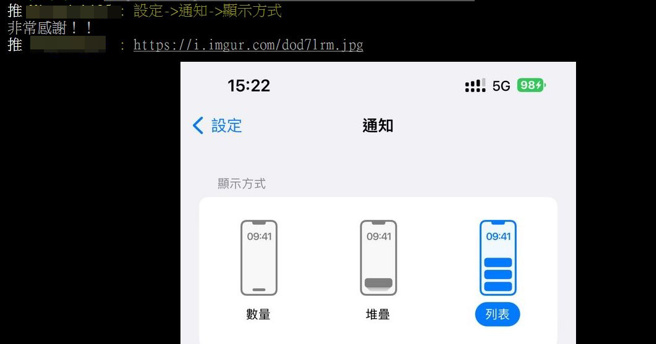 网友建议尝试从「设定＞通知＞显示方式」去调整，但没用。（图／翻摄PTT）
