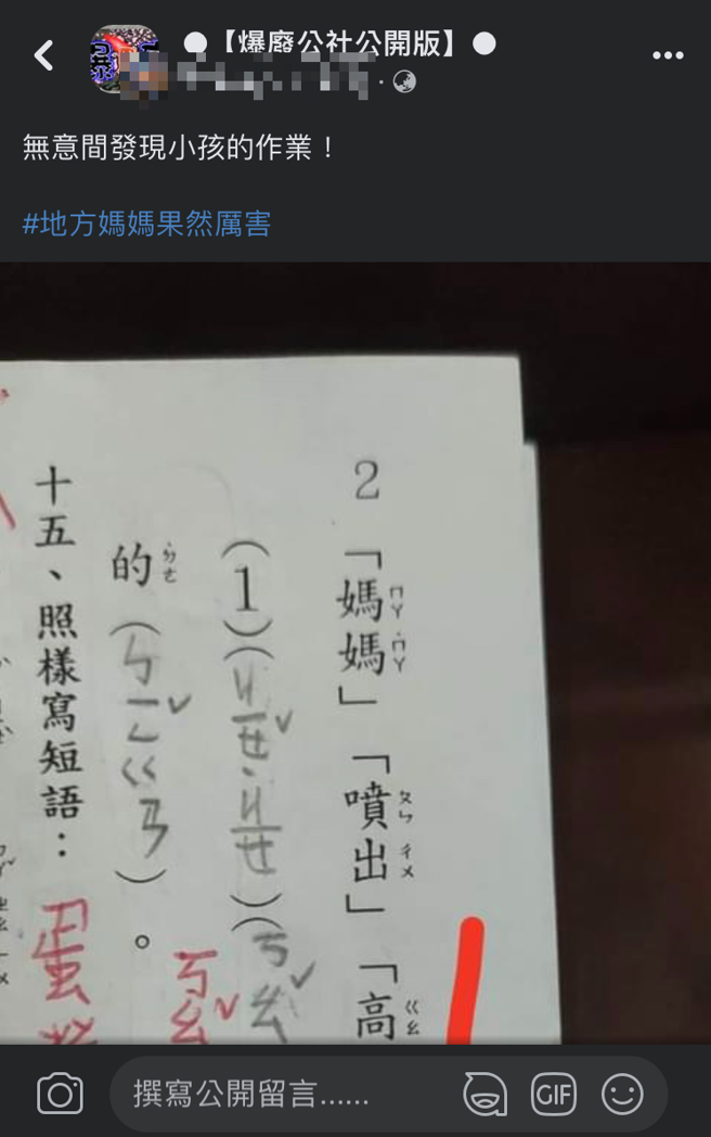 爸爸發現小孩作業出現「令人害羞」照樣造句範例，笑稱現在的地方媽媽都好厲害。（翻攝自臉書爆廢公社公開版）
