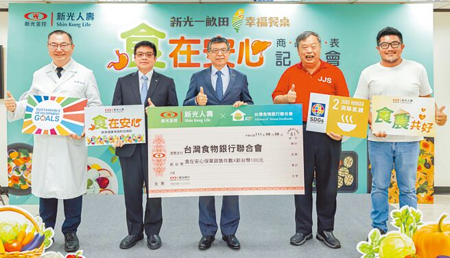 新寿宣布每张「食在安心」保单将捐赠100元予台湾食物银行联合会，并号召新光小农投入公益。（新光人寿提供）