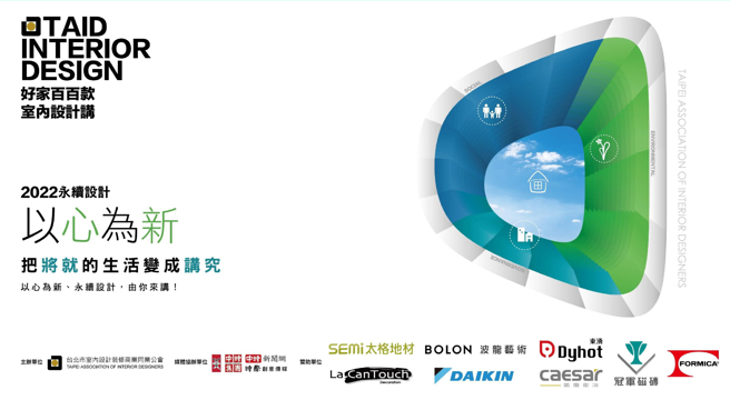 「2022好家百百款 室内设计讲」徵件报名至10/31日，总奖金约台币十五万。(照片/时际创意传媒提供)