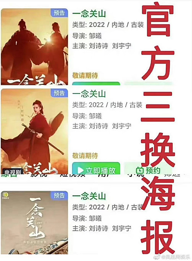 刘诗诗粉丝抱怨《一念关山》在线上播放平台的海报改了三次。（图／翻摄自凤凰网娱乐微博）