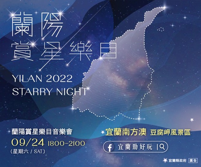 2022兰阳赏星乐目音乐会在9月24日举办，活动期间下午4点起至晚间10点。（图/ 宜兰县政府提供）