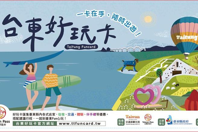 台东好玩卡。　图：臺东县政府交通及观光发展处／提供