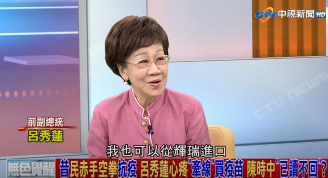 前副总统吕秀莲透露自己要捐赠3000万剂辉瑞／BNT疫苗，却也被阻挠。（图／翻摄自《中视》）