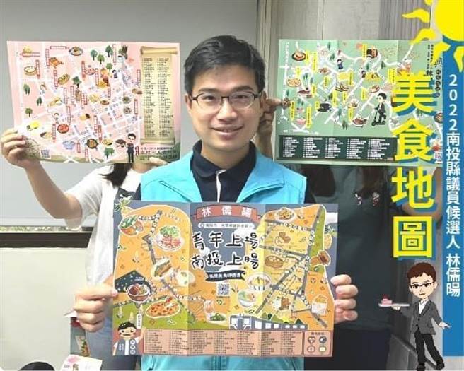 南投縣議員參選人林儒暘，發表美食地圖。（林儒暘提供／廖志晃南投傳真）