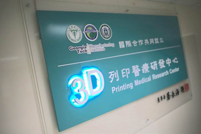 中國醫藥大學暨醫療體系「多維列印醫學研究及轉譯中心」成立8年，精準技術已嘉惠醫療體系數千位患者。（中國醫大提供／張妍溱台中傳真）