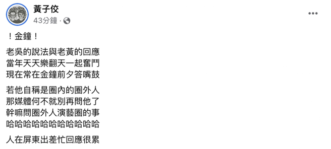黃子佼發文回應吳宗憲的抄襲說法。（截自臉書）
