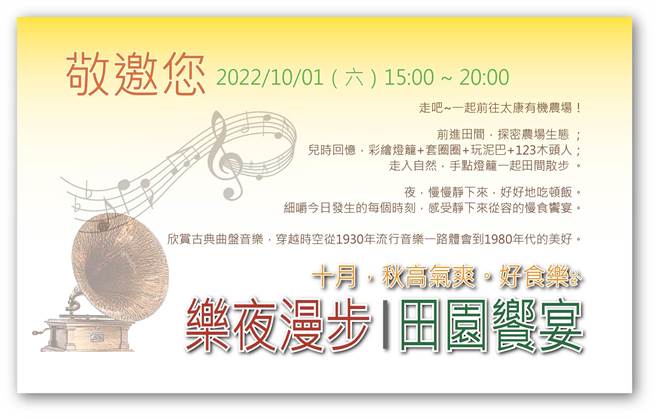 太康有机农业生产合作社10月1日将举办「乐夜漫步。田园飨宴」。（苏雪莉提供／张毓翎台南传真）