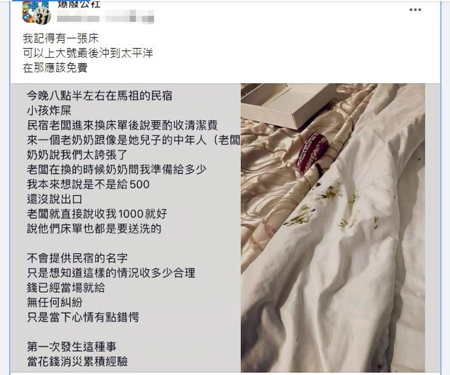 1名網友日前帶著一家人到馬祖入住民宿，當晚他的8個月大孩子的排泄物不慎弄髒棉被，他原本只想給「500元」作為清潔補償，他事後發文這金額合理嗎？（翻攝自臉書「爆料公社」）