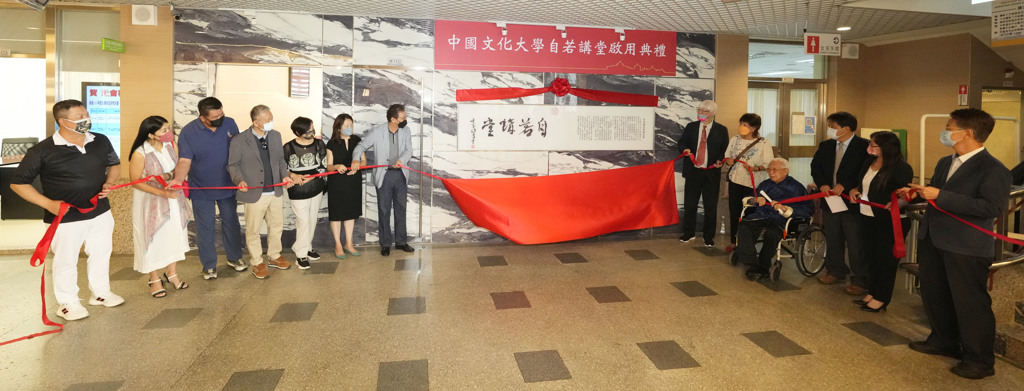 由六位企業家出資修建的中國文化大學「自若講堂」，於今（9/16）日舉行啟用典禮。(照片/文化大學提供)