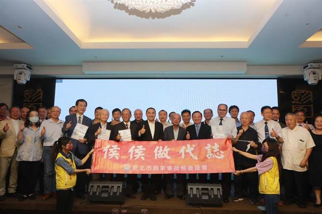 新北市商业会为新北市长侯友宜成立后援会，250位重要干部齐聚力挺侯友宜连任。（侯友宜选举办公室提供）