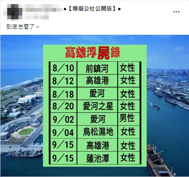 网友制作高雄浮尸录。（翻摄脸书爆废公社公开版）

