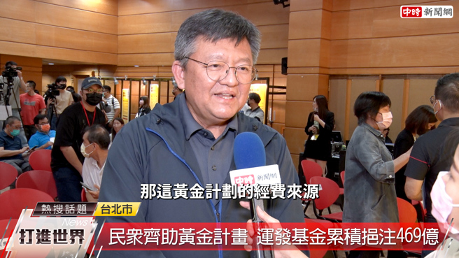 体育署副署长林哲宏说明黄金计画经费来源，是来自于运动彩券的10%，也希望民眾多购买运动彩券，一举两得，促进台湾运动的发展。(图/YouTube)