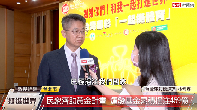 台湾运动彩券总经理林博泰表示感谢，「谢谢你们 和我一起打进世界」口号响亮，从国手亲自传达出来的力量更具魅力与可信度。(图/YouTube)