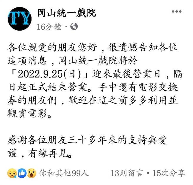 冈山统一戏院在脸书粉专发文：表示将于2022.9.25（日）迎来最后营业日。