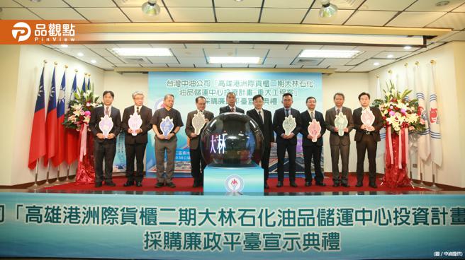 宣示公开透明决心！中油首度成立採购廉政平臺(品观点提供)