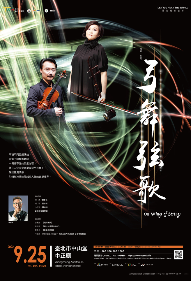 臺北市立国乐团「弓舞弦歌」音乐会将于9月25日（日）下午2时30分在臺北市中山堂中正厅演出。(图／臺北市立国乐团提供)