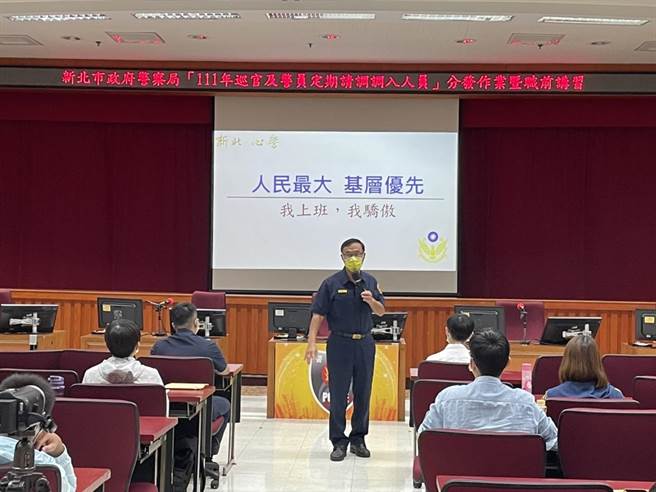 新北市警察局辦理統調，警察局長黃宗仁親自對新進同仁表達歡迎。（新北市警察局提供）