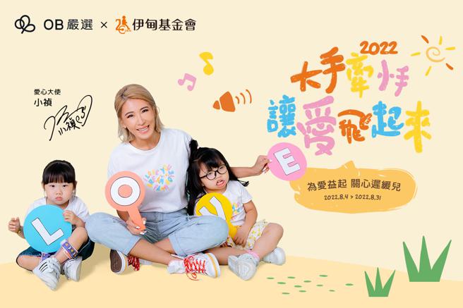 OB嚴選品牌創辦人王蘭芳熱心公益，攜手小禎助愛伊甸（OB嚴選提供）