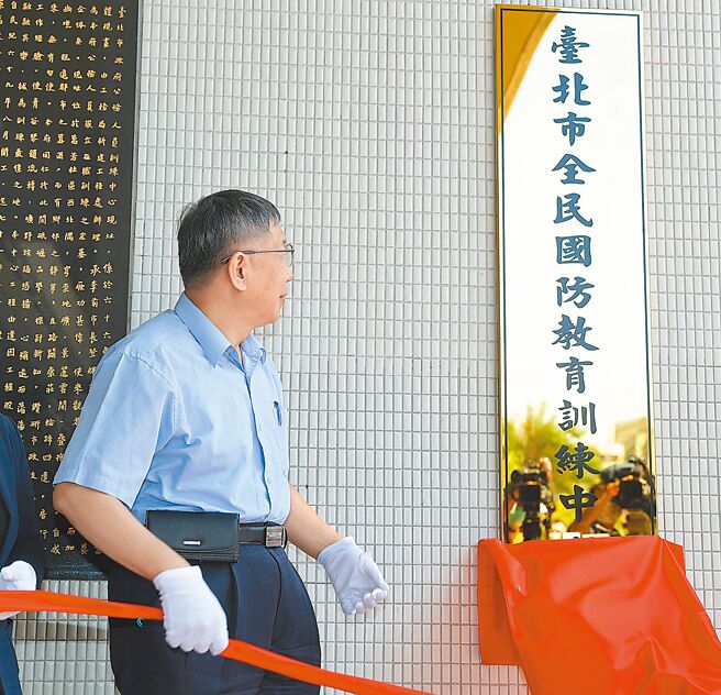 台北市长柯文哲15日为「台北市全民国防教育训练中心」揭牌，规画市府主管参加6小时教育课程，并强制简任级以上官员以调训性质参加，同时制作线上课程让其他公务员参与。（季志翔摄）