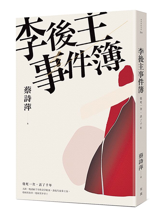 李後主事件簿（有鹿文化提供）