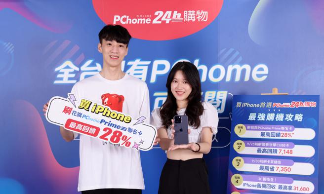 PChome 24h购物，推出买iPhone首选搭配花旗PChome Prime联名卡限量登录最高回馈28%。（PChome 24h购物提供）