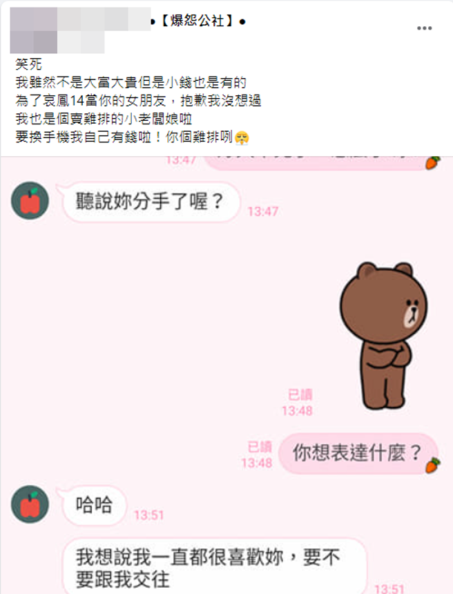 原PO贴出男方和她的对话截图。 (翻摄脸书爆怨公社)