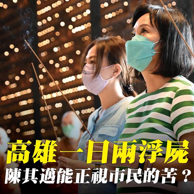 15日当天爆发两起浮尸案，国民党高雄市长参选人柯志恩要求市长陈其迈正视市民的苦，市长的职责，是要让市民过的更好，活得更快乐。（柯宗纬翻摄）