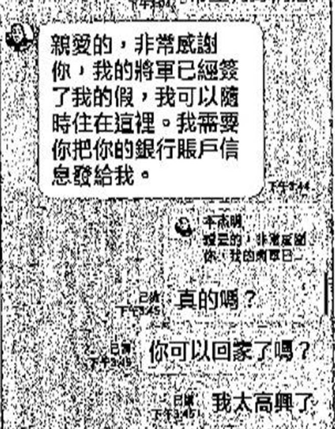 假军医以各种理由请被害人匯款帮忙，结果被害人才惊觉是骗局一场。（翻摄照片／林郁平台北传真）