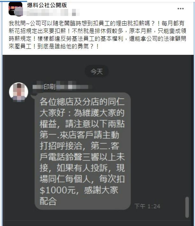 网友控诉公司每个月都以各种名目扣薪水，他曝光一张LINE对话截图，1名主管称如果店内客户电话铃声「响3声以上未接」，在场每个员工都要扣薪水1千。（翻摄自脸书「爆料公社公开版」）