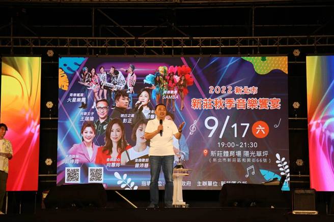 「2022 新北市新庄秋季音乐飨宴」今(17)日晚间在新北市新庄体育场阳光草坪欢乐登场，新北市长侯友宜也特别到现场共襄盛举。(新庄区公所提供)