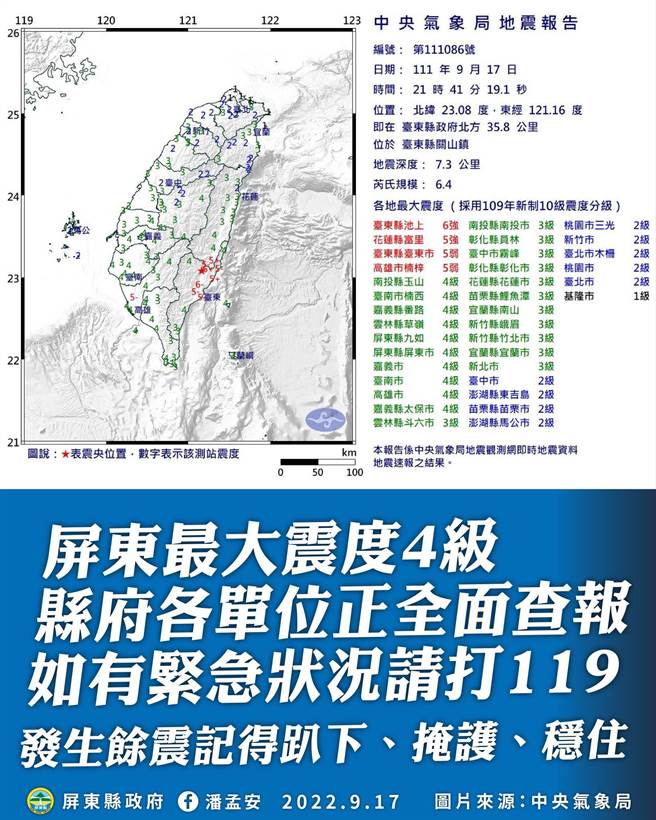 屏縣府稱，目前縣府各單位正全面查報，呼籲民眾若遇緊急狀況請打119，發生餘震時記得趴下、掩護、穩住。（翻攝潘孟安臉書）