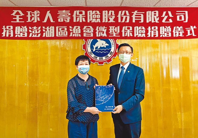 全球人寿昨捐赠澎湖区渔会渔民暨会员微型保险，全球人寿总经理马君硕（右）出席捐赠仪式，澎湖区渔会总干事蔡月娇（左）代表受赠。（全球人寿提供）
