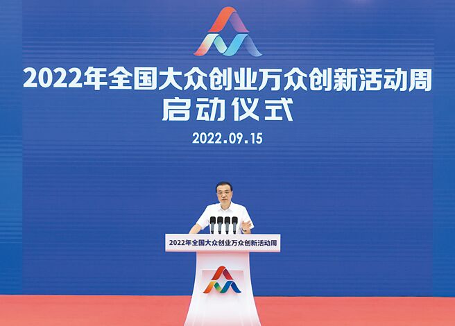 大陆总理李克强15日出席全国大眾创业万眾创新活动周启动仪式并致词。（新华社）
