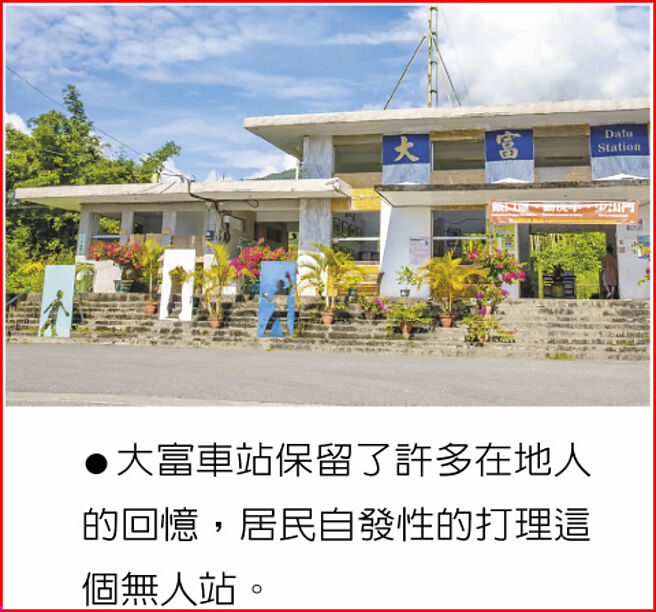 大富车站保留了许多在地人的回忆，居民自发性的打理这个无人站。◎图／《花莲趣》