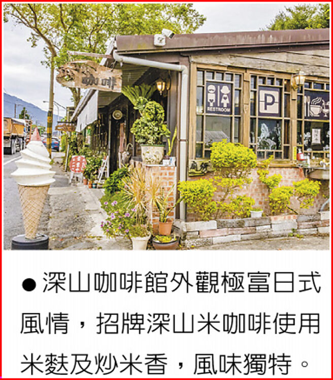 深山咖啡馆外观极富日式风情，招牌深山米咖啡使用米麸及炒米香，风味独特。◎图／《花莲趣》