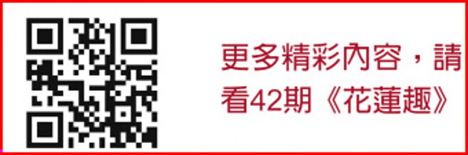 更多精彩内容，请看42期《花莲趣》