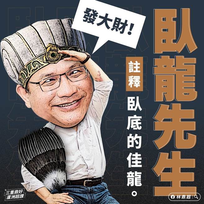 新北市議員參選人林鼎超整理發現，林佳龍也不是第一次抄前高雄市長韓國瑜的口號了，更諷刺他是臥底民進黨的「臥龍先生」。(新北市議員參選人林鼎超提供)